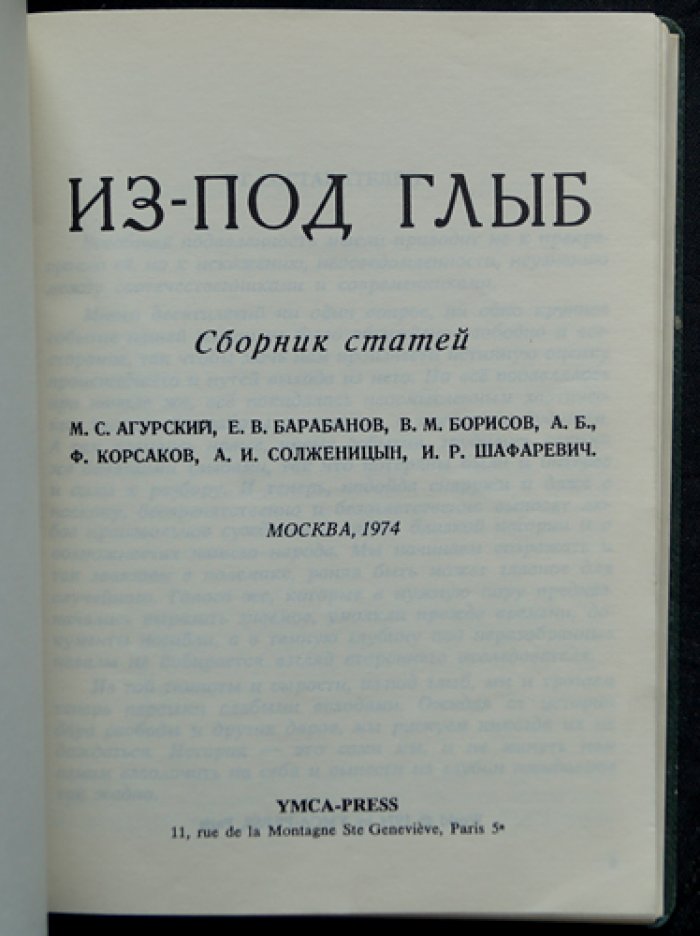 Агурский М.С., Барабанов Е.В., Борисов В.М., А.Б., Корсаков Ф., Солженицын А.И., Шафаревич И.Р. Из-под глыб: Сборник статей.