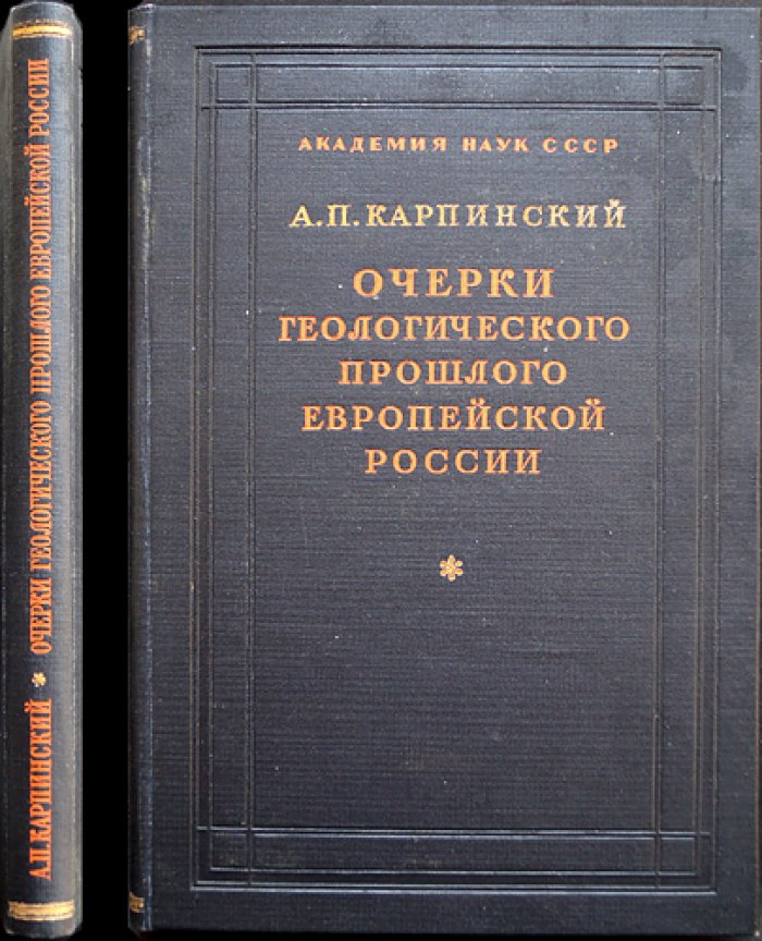 Карпинский А.П. Очерки геологического прошлого Европейской России.