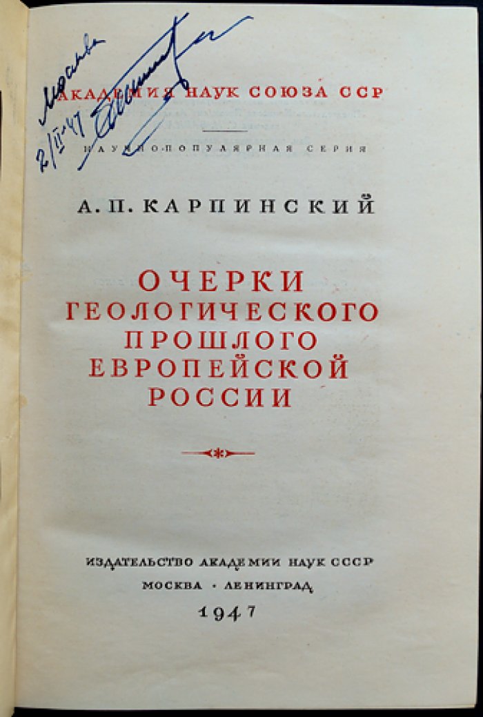 Карпинский А.П. Очерки геологического прошлого Европейской России.