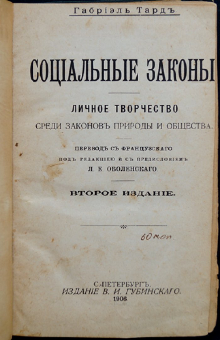 Конволют двух книг: 1) Тард Г. Социальные законы. Личное творчество среди законов природы и общества. (Второе издание). СПб.: Издание В.И. Губинского, 1906. — 2) Конштедт В. Аграрный вопрос и социал-демократия. Киев: Книгоиздательство `Правда`, 1906.