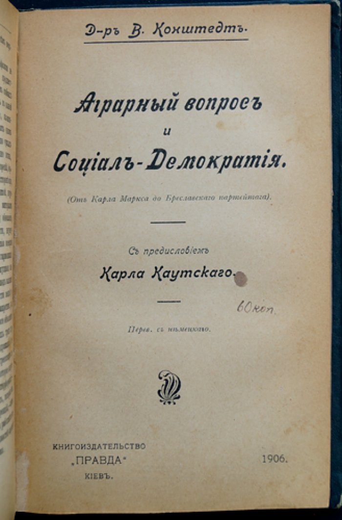 Конволют двух книг: 1) Тард Г. Социальные законы. Личное творчество среди законов природы и общества. (Второе издание). СПб.: Издание В.И. Губинского, 1906. — 2) Конштедт В. Аграрный вопрос и социал-демократия. Киев: Книгоиздательство `Правда`, 1906.