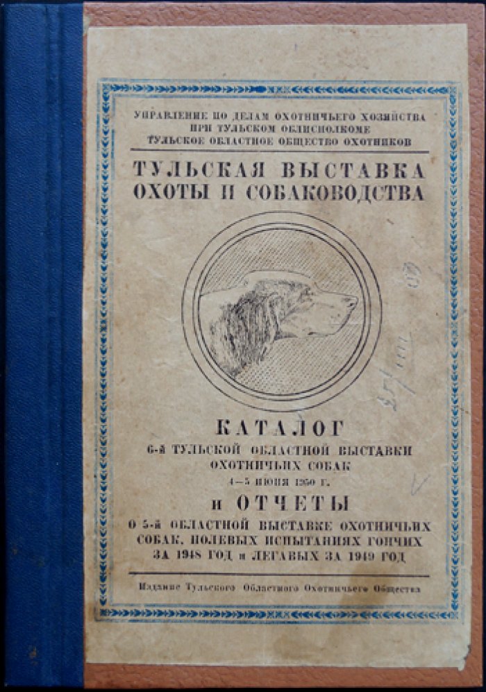 Тульская выставка охоты и собаководства. Каталог 6-й Тульской областной выставки охотничьих собак 4-5 июня 1950 г. и отчеты о 5-й областной выставке охотничьих собак, полевых испытаниях гончих за 1948 год и легавых за 1949 год