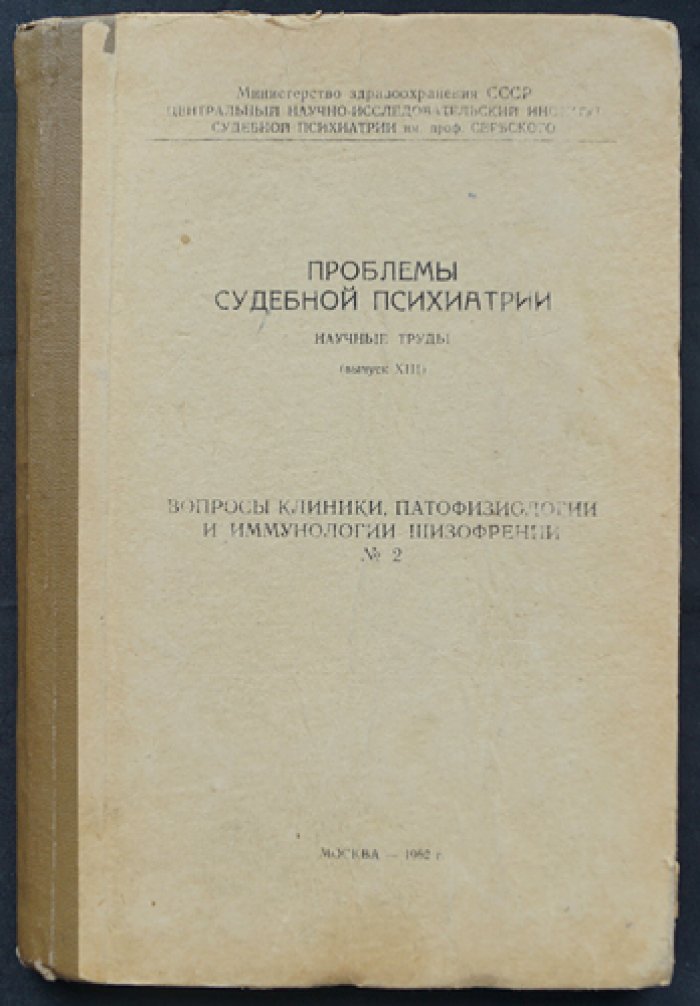 Проблемы судебной психиатрии.
