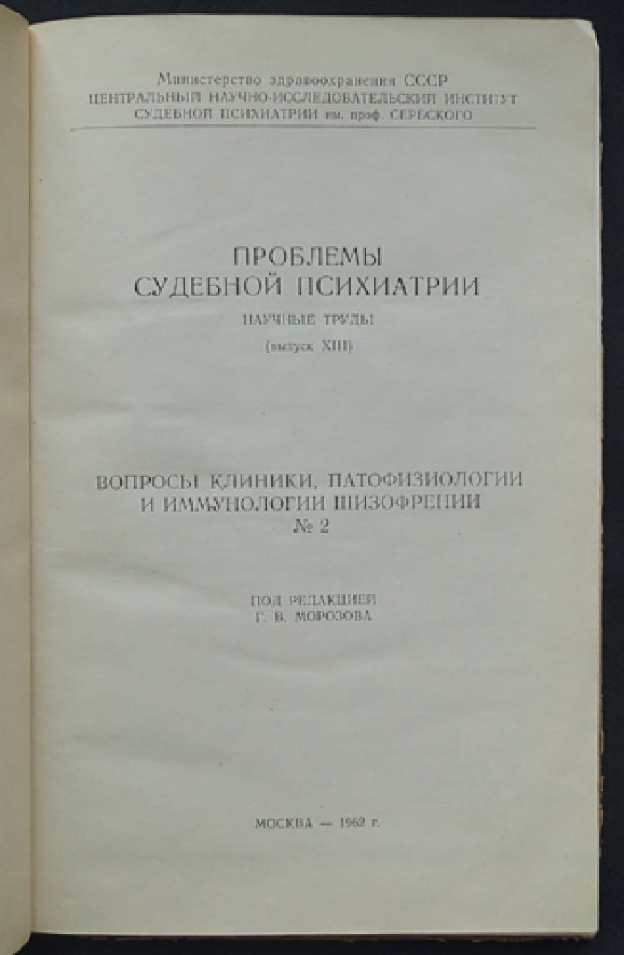 Проблемы судебной психиатрии.