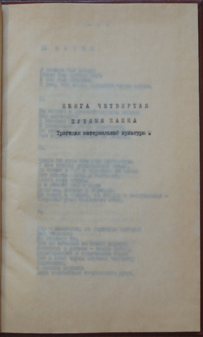 Волошин М.А. Путями Каина. Трагедия материальной культуры. — Книга пятая, посмертная.