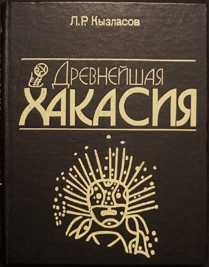 Кызласов Л.Р. Древнейшая Хакасия.