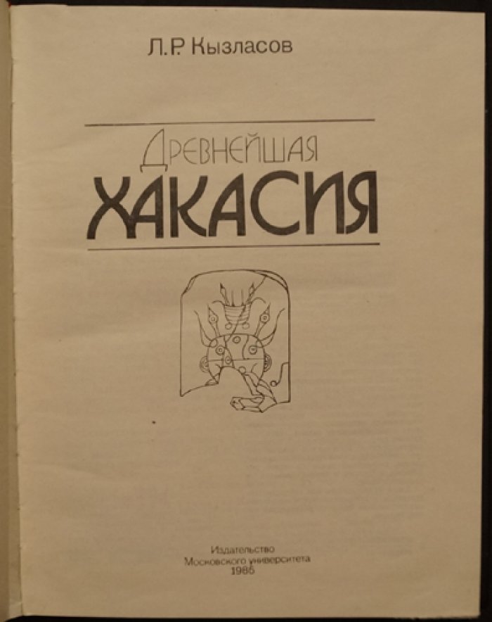 Кызласов Л.Р. Древнейшая Хакасия.