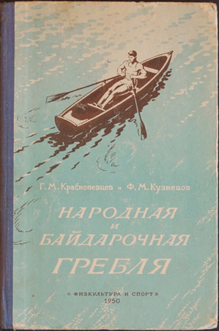 Краснопевцев Г.М., Кузнецов Ф.М. Народная и байдарочная гребля.