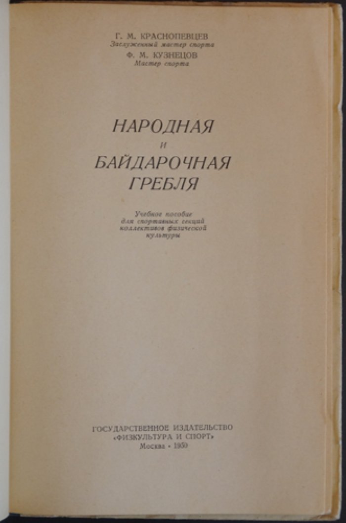 Краснопевцев Г.М., Кузнецов Ф.М. Народная и байдарочная гребля.