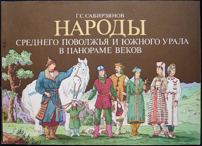 Сабирзянов Г.С. Народы Среднего Поволжья и Южного Урала в панораме веков (Синхронистические очерки по истории этнокультурного и политического взаимодействия с начала новой эры до второй половины XVI в.).