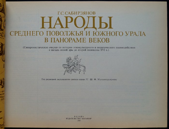 Сабирзянов Г.С. Народы Среднего Поволжья и Южного Урала в панораме веков (Синхронистические очерки по истории этнокультурного и политического взаимодействия с начала новой эры до второй половины XVI в.).