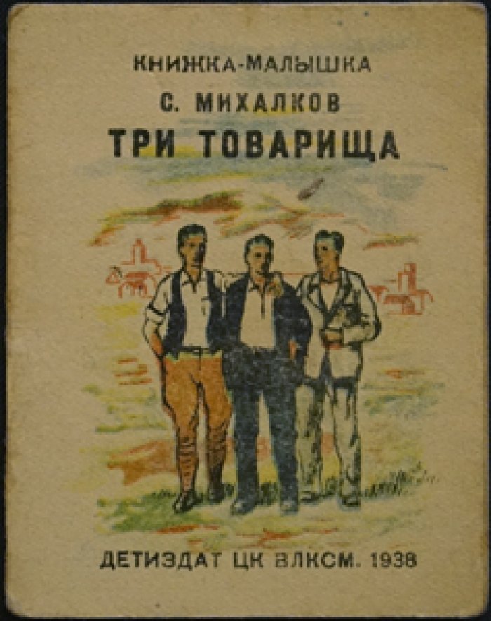 Михалков С. Три товарища.