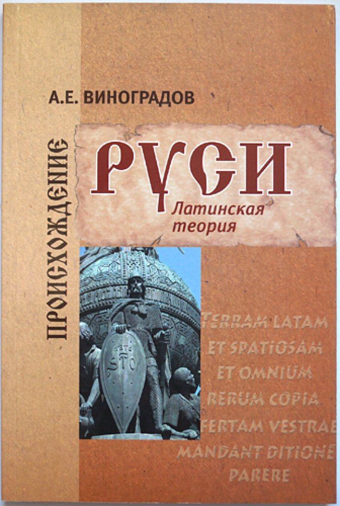 Виноградов А. Е. Происхождение Руси. Латинская теория