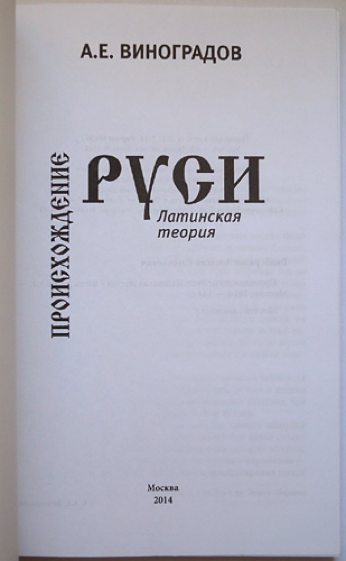 Виноградов А. Е. Происхождение Руси. Латинская теория