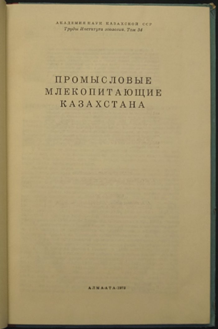 Промысловые млекопитающие Казахстана.