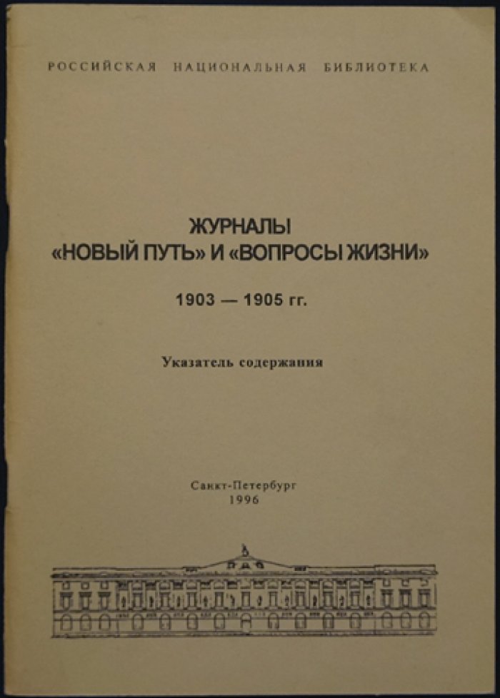 Журналы `Новый Путь` и `Вопросы Жизни`, 1903-1905 гг. Указатель содержания