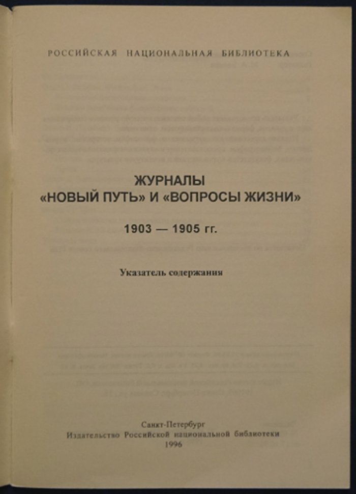 Журналы `Новый Путь` и `Вопросы Жизни`, 1903-1905 гг. Указатель содержания