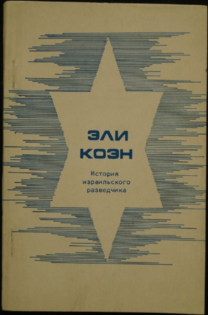 Эли Коэн. История израильского разведчика.
