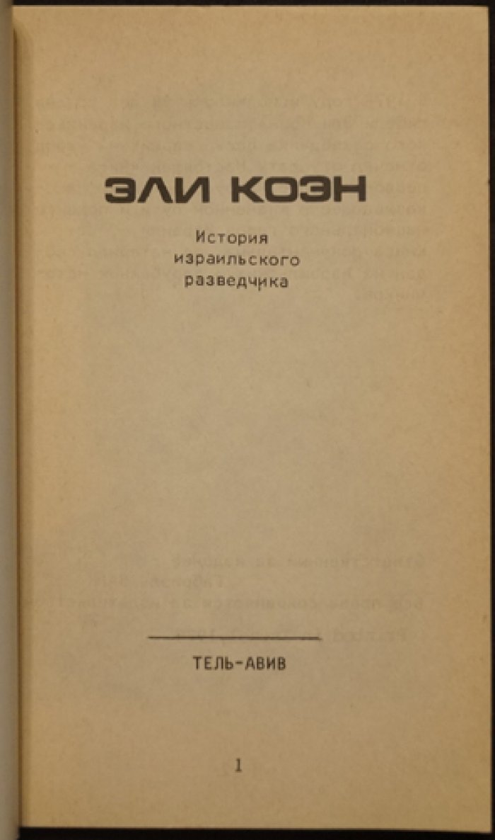 Эли Коэн. История израильского разведчика.
