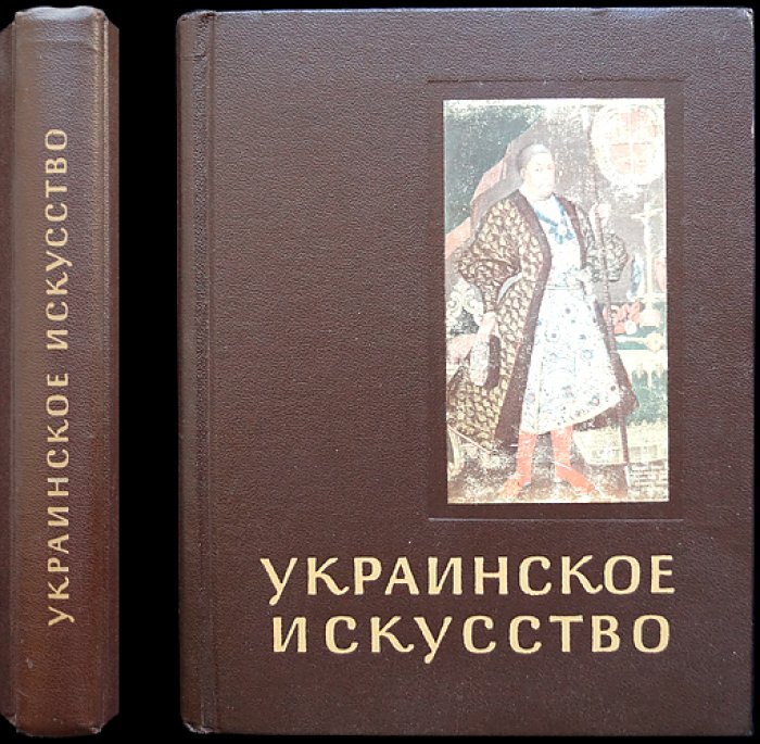 Логвин Г. Украинское искусство X — XVIII вв. 