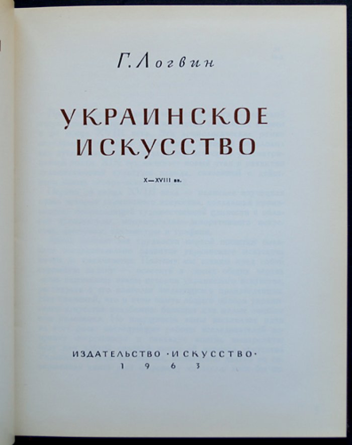 Логвин Г. Украинское искусство X — XVIII вв. 