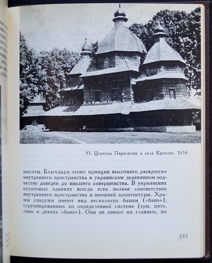 Логвин Г. Украинское искусство X — XVIII вв. 