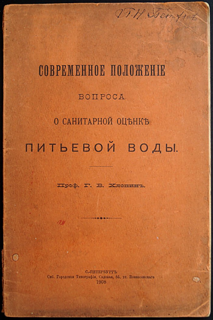 Хлопин Г.В. Современное положение вопроса о санитарной оценке питьевой воды.
