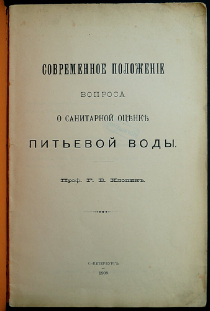 Хлопин Г.В. Современное положение вопроса о санитарной оценке питьевой воды.