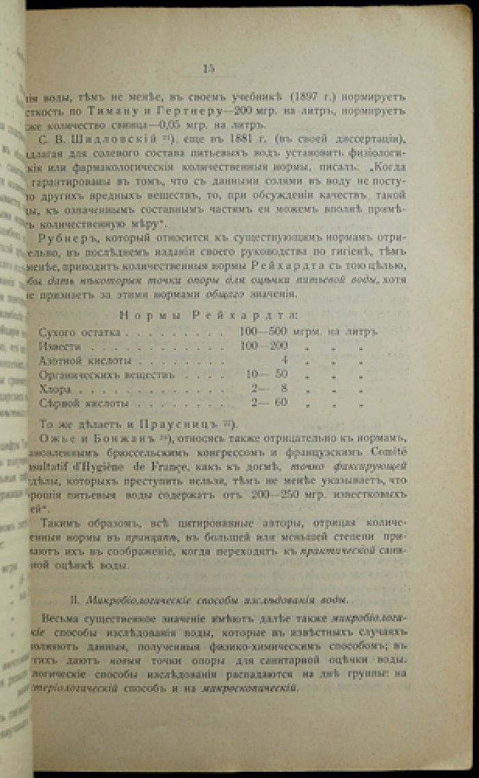 Хлопин Г.В. Современное положение вопроса о санитарной оценке питьевой воды.