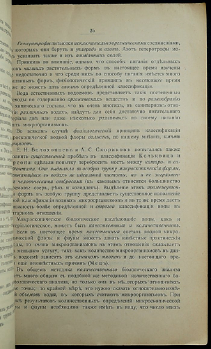 Хлопин Г.В. Современное положение вопроса о санитарной оценке питьевой воды.
