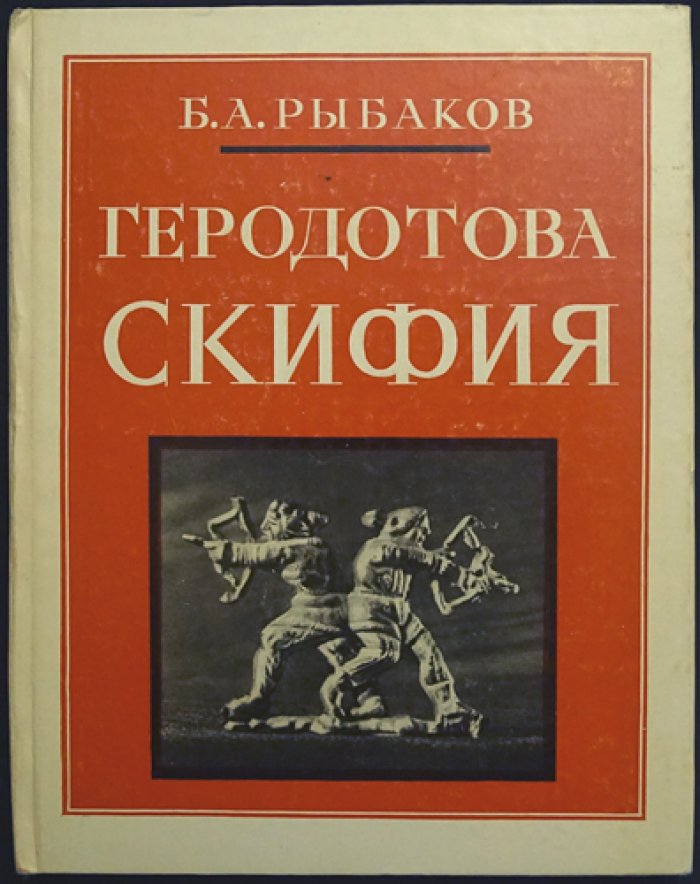 Рыбаков Б.А. Геродотова Скифия.