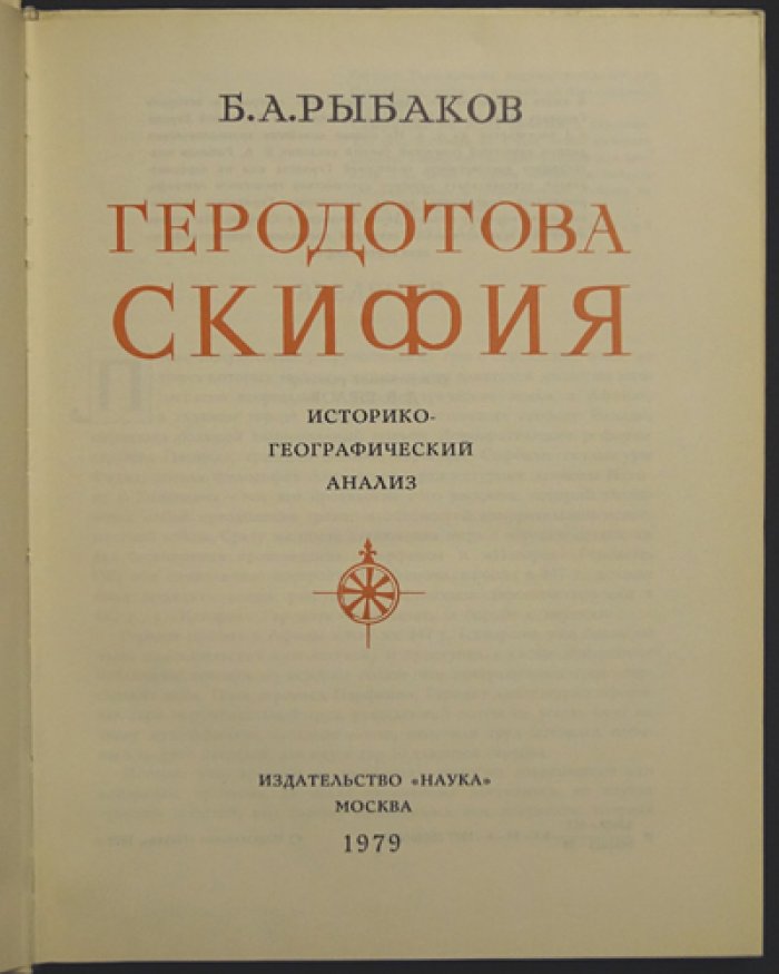 Рыбаков Б.А. Геродотова Скифия.