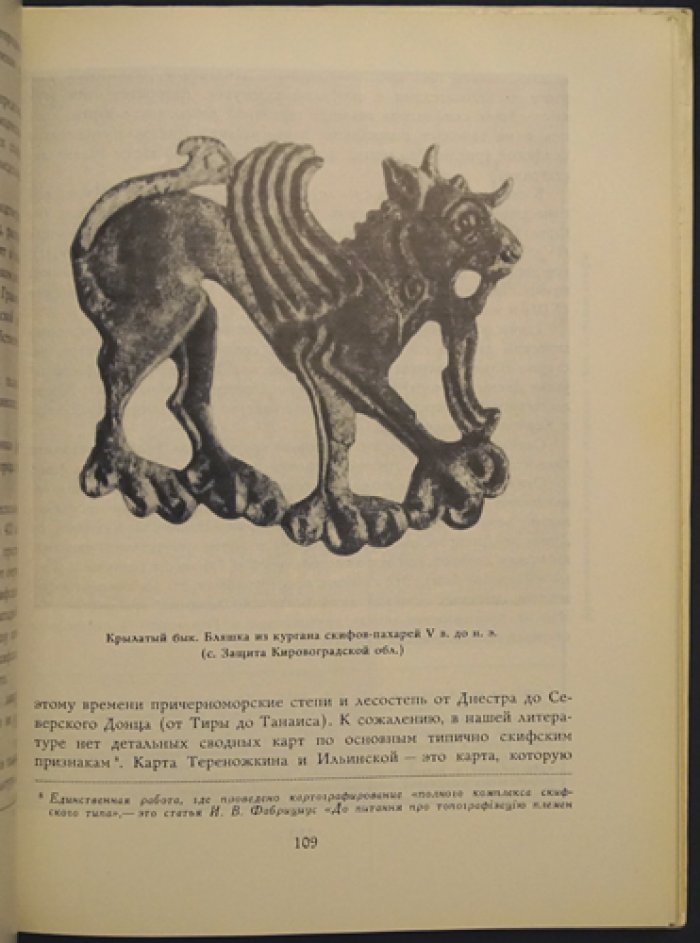 Рыбаков Б.А. Геродотова Скифия.