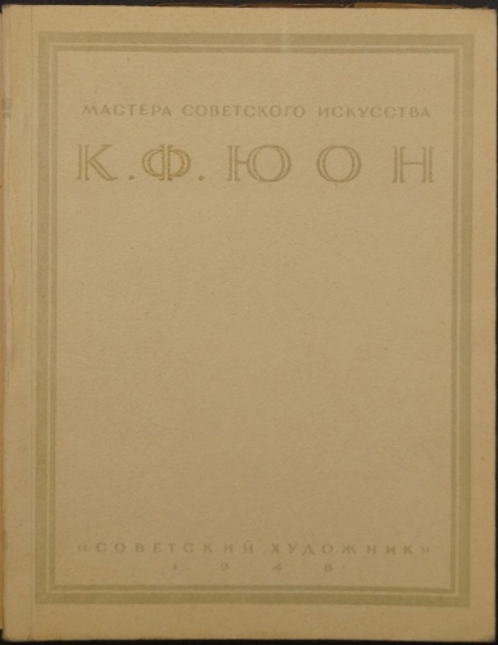Константин Федорович Юон.