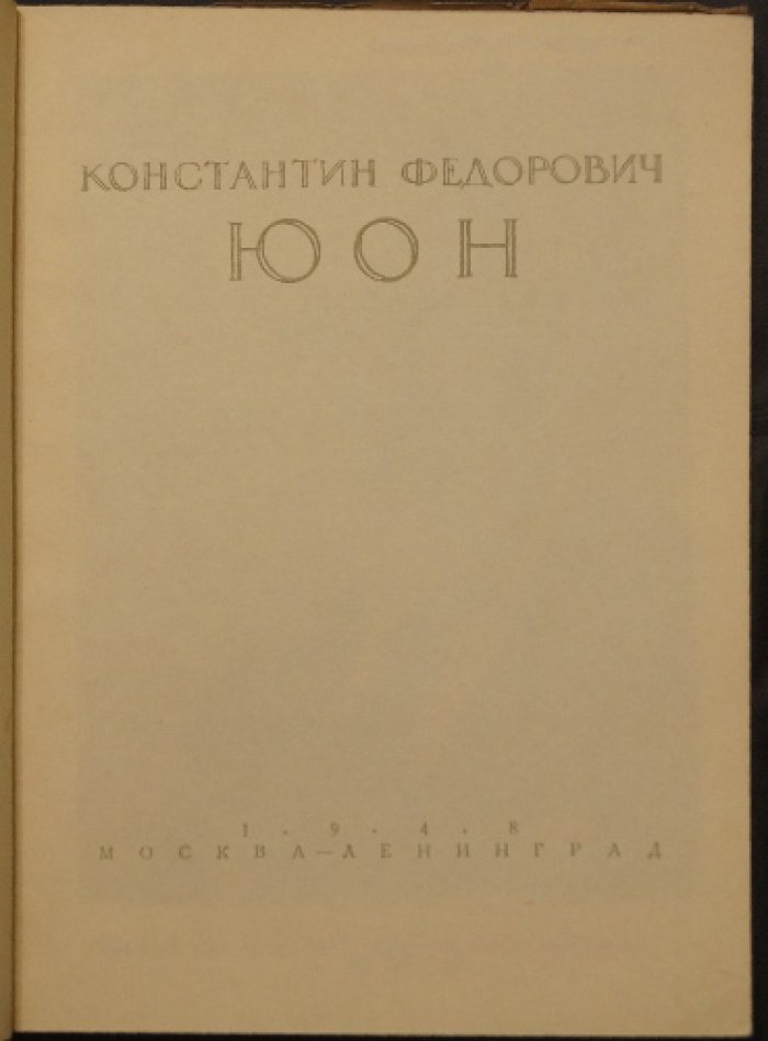 Константин Федорович Юон.