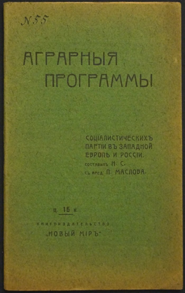 Н.С. Аграрные программы. Социалистических партий в Западной Европе и России