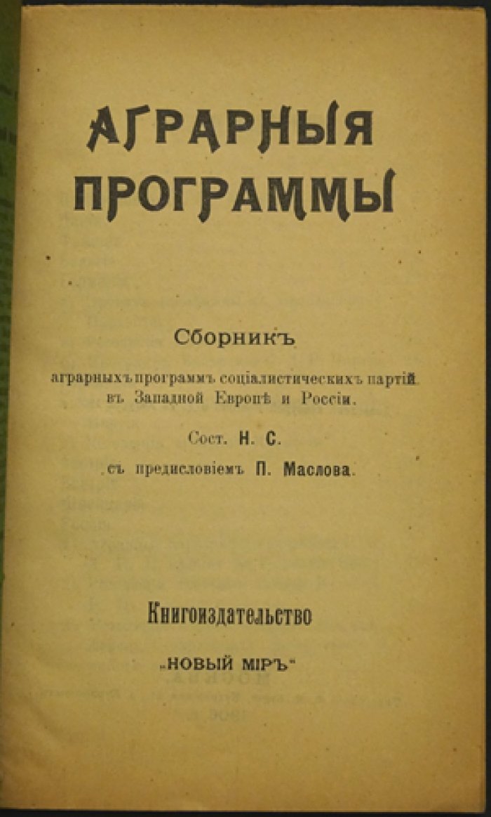 Н.С. Аграрные программы. Социалистических партий в Западной Европе и России