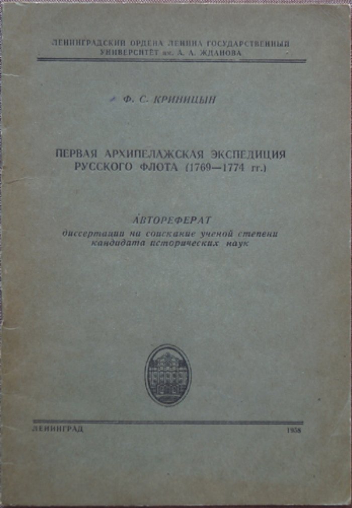 Криницын Ф.С. Первая Архипелажская экспедиция Русского флота (1769—1774 гг.): Автореферат диссертации на соискание ученой степени кандидата исторических наук