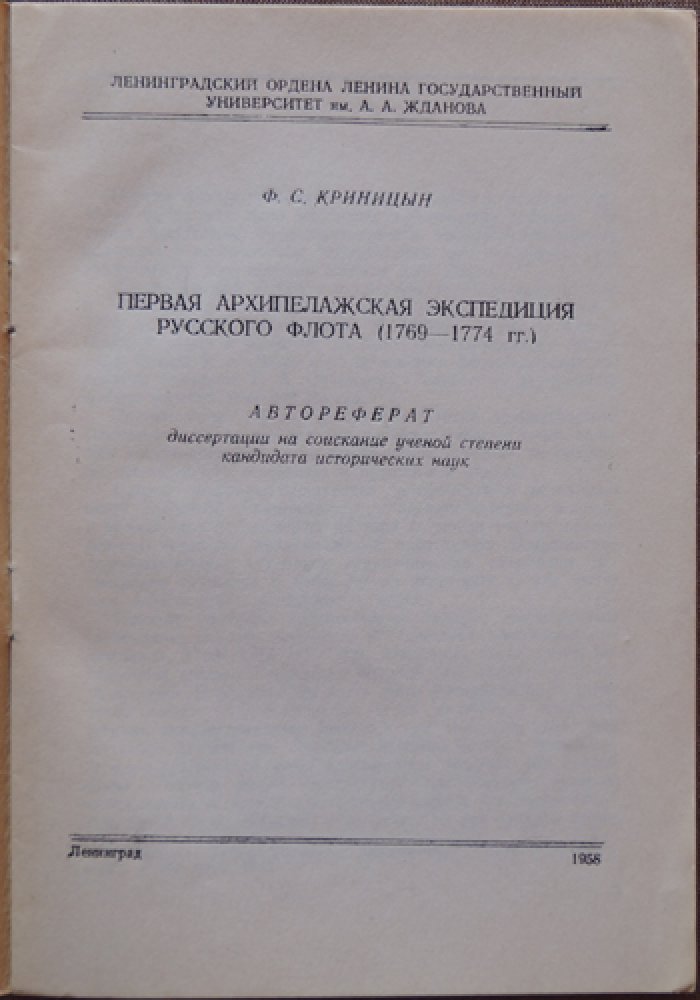 Криницын Ф.С. Первая Архипелажская экспедиция Русского флота (1769—1774 гг.): Автореферат диссертации на соискание ученой степени кандидата исторических наук