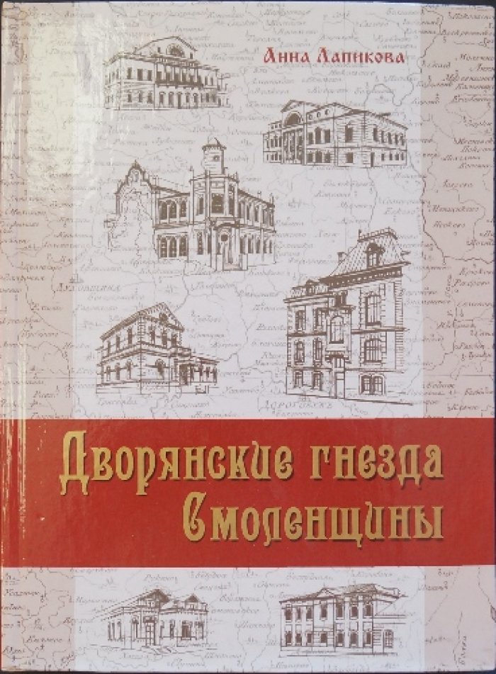 Лапикова А. Дворянские гнезда Смоленщины.