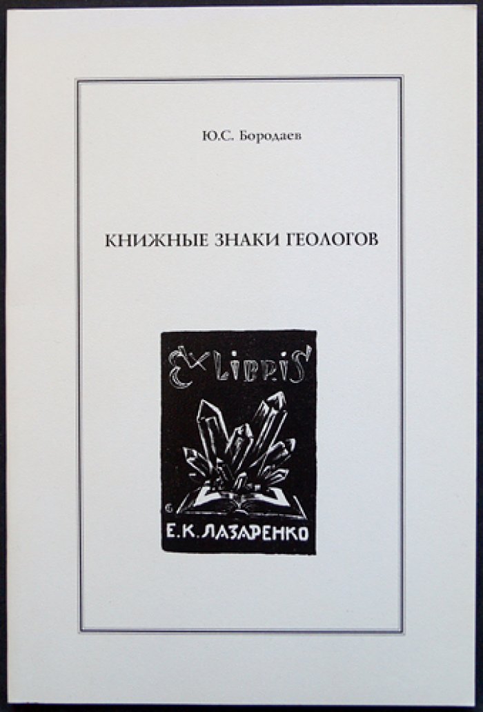 Бородаев Ю.С. Книжные знаки геологов.