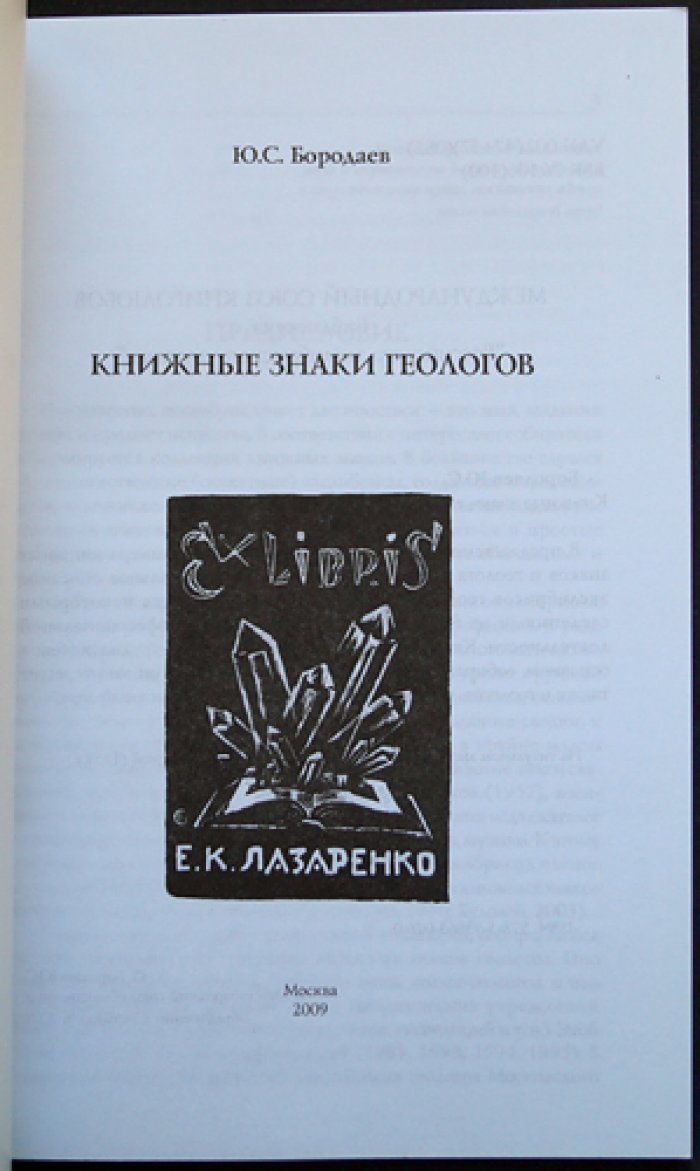 Бородаев Ю.С. Книжные знаки геологов.