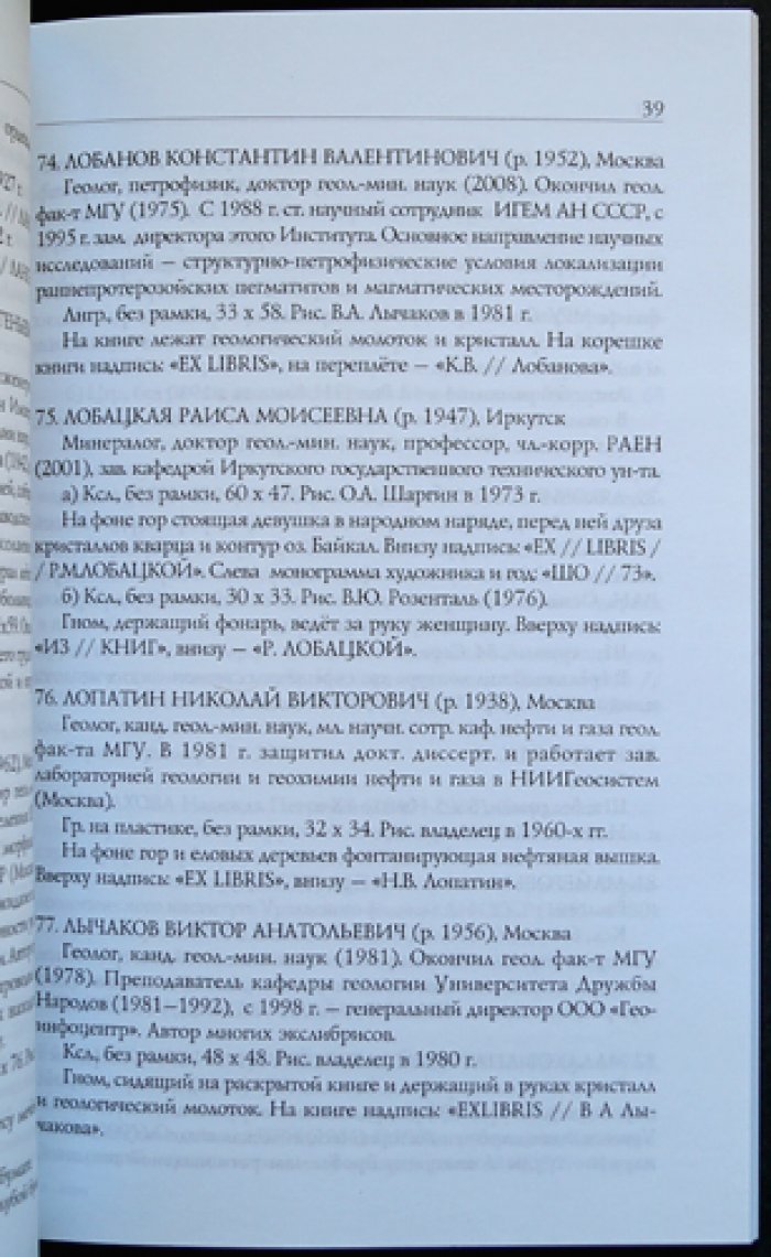 Бородаев Ю.С. Книжные знаки геологов.