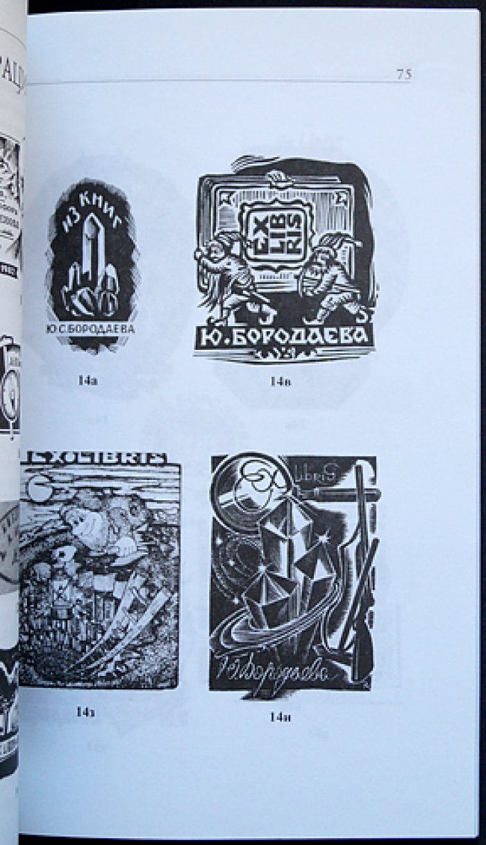 Бородаев Ю.С. Книжные знаки геологов.