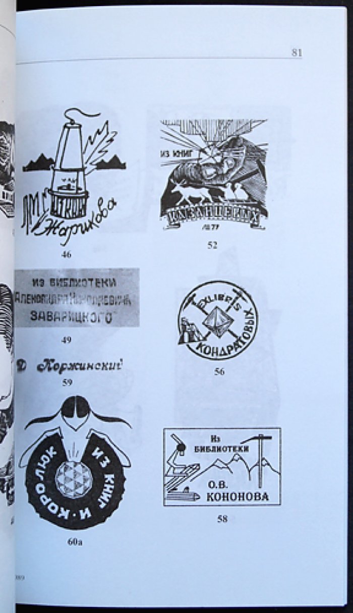Бородаев Ю.С. Книжные знаки геологов.