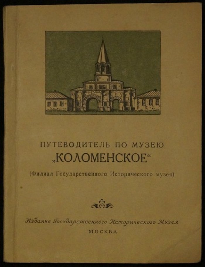 Путеводитель по музею `Коломенское`.