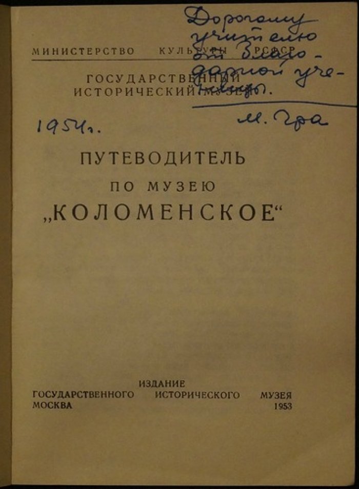 Путеводитель по музею `Коломенское`.