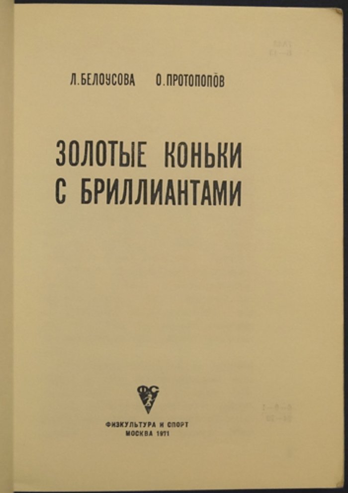 Белоусова Людмила, Протопопов Олег. Золотые коньки с бриллиантами.