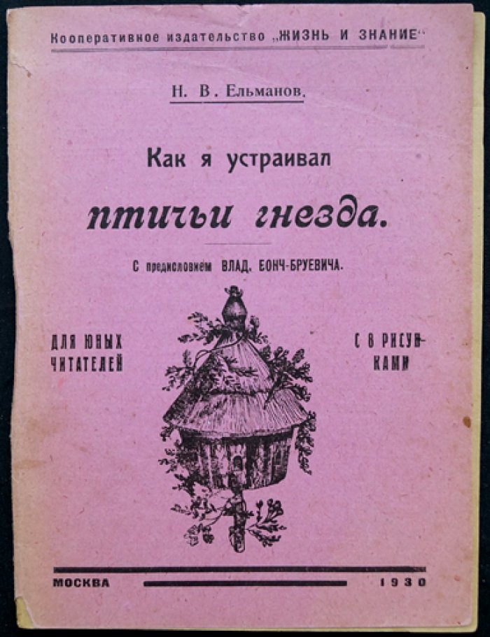 Ельманов Н.В. Как я устраивал птичьи гнезда.