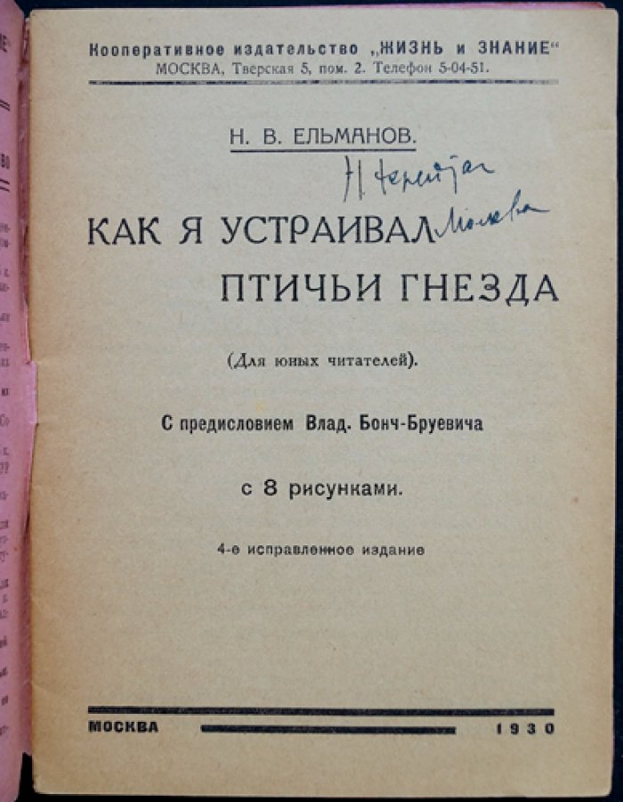 Ельманов Н.В. Как я устраивал птичьи гнезда.